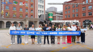 【2026打卡中国】济宁・滨州・青岛：新质同频，各美其美_fororder_ScreenShot_2026-07-19_151323_644
