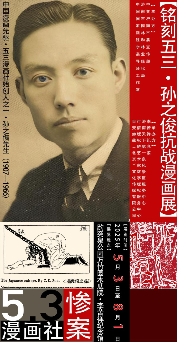 “铭刻五三·孙之俊抗战漫画展”在济南开展_fororder_图片1(1)