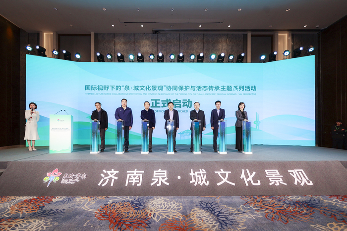 国际视野下的“泉・城文化景观”协同保护与活态传承主题系列活动在济南启动