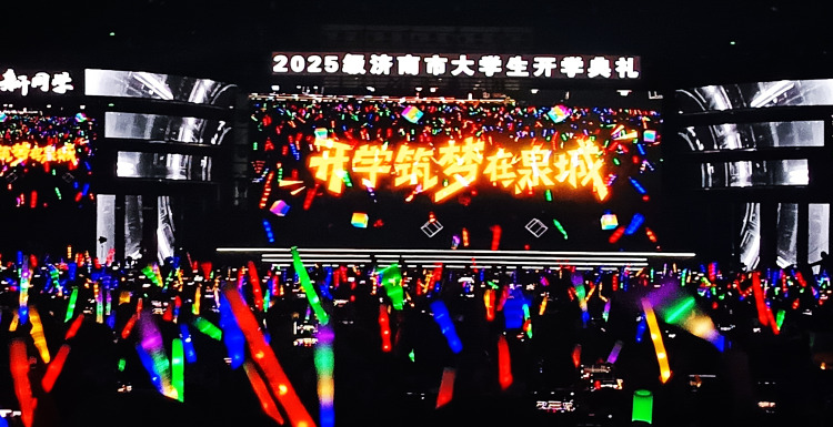 2025级济南市大学生开学典礼举行_fororder_微信图片_20250926092354_副本