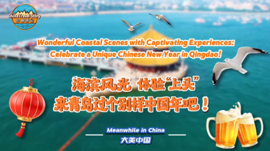 海滨风光 体验“上头” 来青岛过个别样中国年！_fororder_691f527cf52640f8b3ca1ebea7e515ab.1159x651.960x540