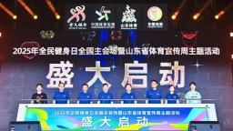 东营全民健身日主会场活动盛大启幕 多维亮点绘就活力新图景