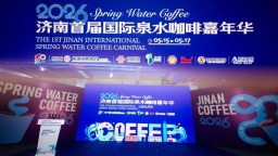 泉水煮咖 同心相聚 济南首届国际泉水咖啡嘉年华举行