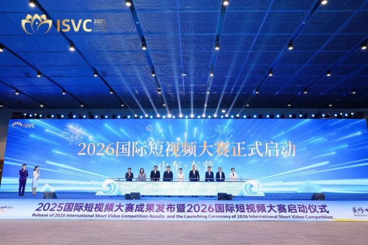 2025国际短视频大赛成果发布暨2026国际短视频大赛启动仪式在日照举行_fororder_【启动仪式