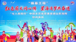 强基工程——“与人民同行”中国文艺志愿者走进山东海阳