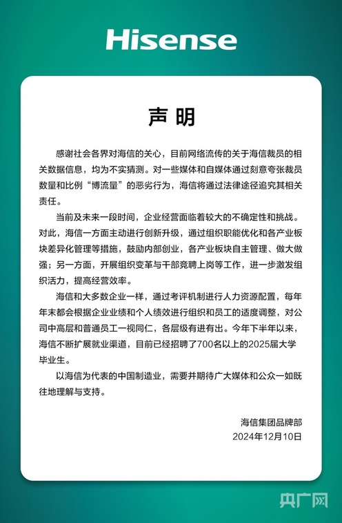 网传海信集团大规模裁员，公司官方回应来了
