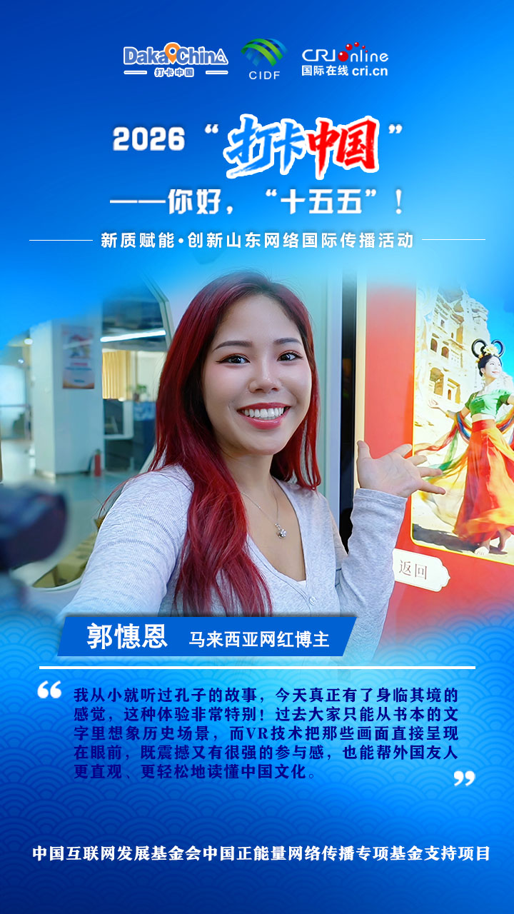 【2026打卡中国】马来西亚网红博主：VR技术让我身临其境感受孔子的故事（海报）_fororder_微信图片_20260713112939_109_298