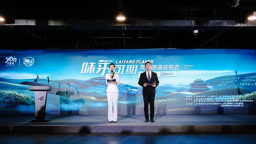 “味莱可期”莱阳味道发布会在北京举办