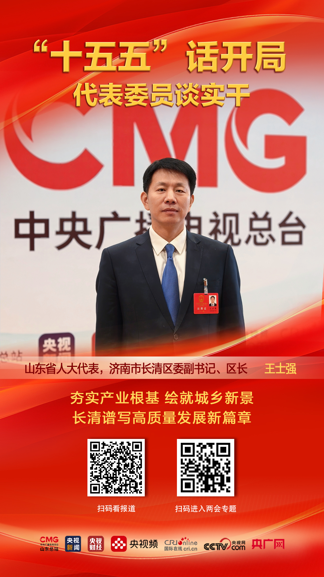 【代表委员谈实干】山东省人大代表，济南市长清区委副书记、区长王士强：夯实产业根基 绘就城乡新景 长清谱写高质量发展新篇章_fororder_919191