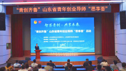 “青创齐鲁”山东省青年创业导师首期“思享荟”在烟台举办
