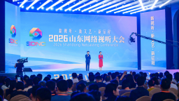 2026山东网络视听大会在烟台举办
