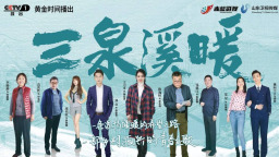 鲁剧“出海”！《三泉溪暖》分享会及日文版图书在和歌山发布