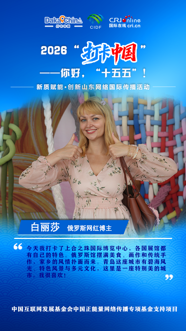 【2026打卡中国】俄罗斯网红博主：（海报）_fororder_微信图片_20260716233747
