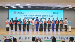 第十届山东省黄炎培职业教育创新创业大赛颁奖仪式在青岛举行
