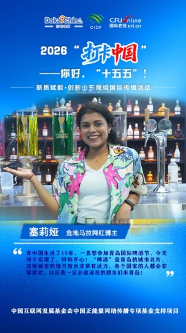 【2026打卡中国】危地马拉网红博主：青岛热情开放活力满满（海报）_fororder_7e00b9da24d34c40adbdedb67af55d54.720x1280