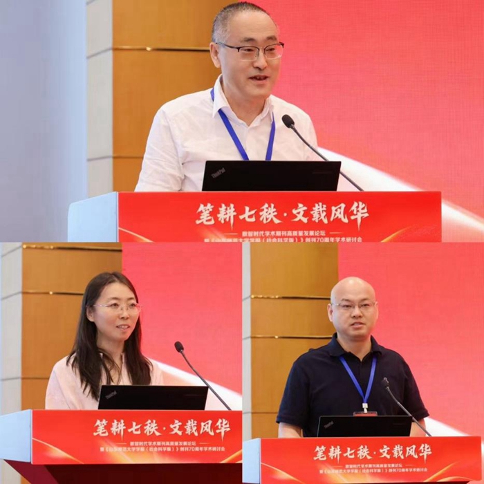 数智时代学术期刊高质量发展论坛暨《山东师范大学学报(社会科学版)》创刊70周年学术研讨会成功举办