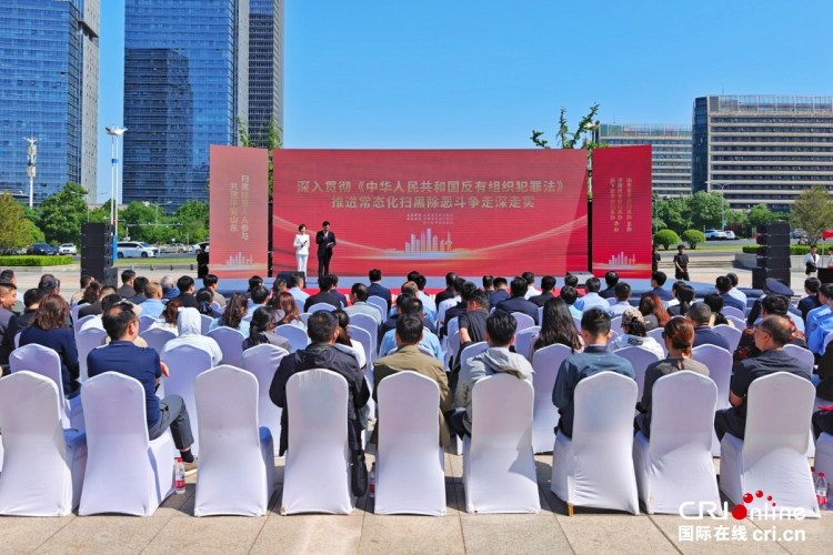 山东：省市联合举办《反有组织犯罪法》集中宣传启动仪式