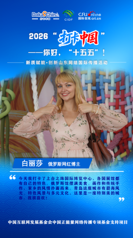 俄罗斯网红博主：上合之珠寻故乡风情，青岛山海尽是惊喜_fororder_c4227e1645b94928a7a21cc870e973c2.720x1280