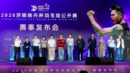 林丹杯首次落地济南 国庆期间泉城将迎羽毛球赛事盛会