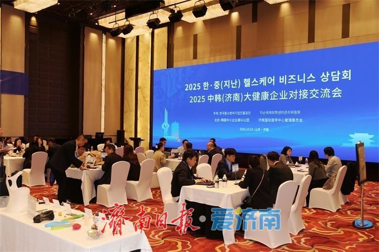 第三届中韩（济南）大健康产业新技术企业交流活动成功举办
