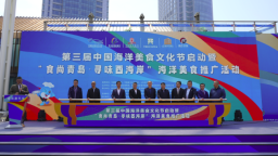 第三届中国海洋美食文化节将于9月在青岛西海岸新区举办