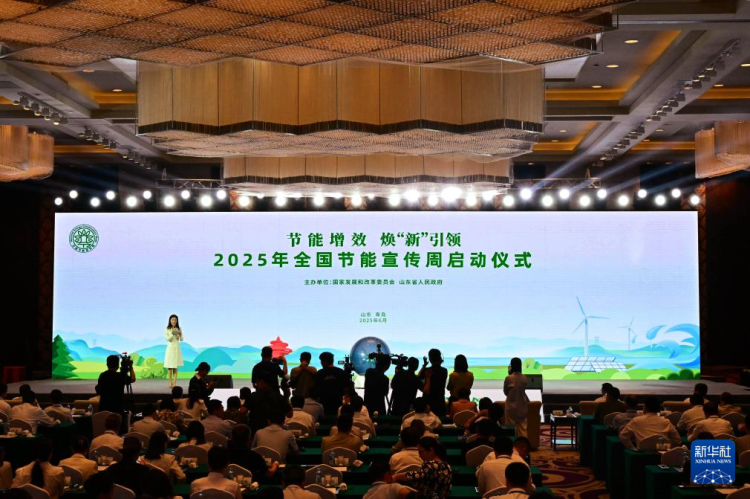 2025年全国节能宣传周启动仪式在青岛举行