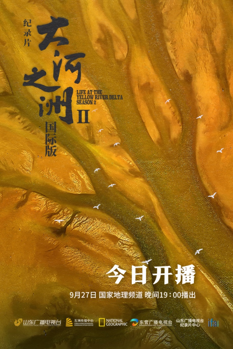 纪录片《大河之洲》第二季9月27日全球首映_fororder_WechatIMG521