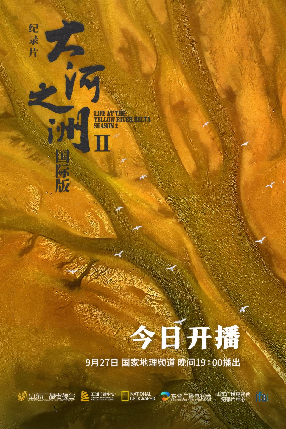 纪录片《大河之洲》第二季9月27日全球首映_fororder_WechatIMG521