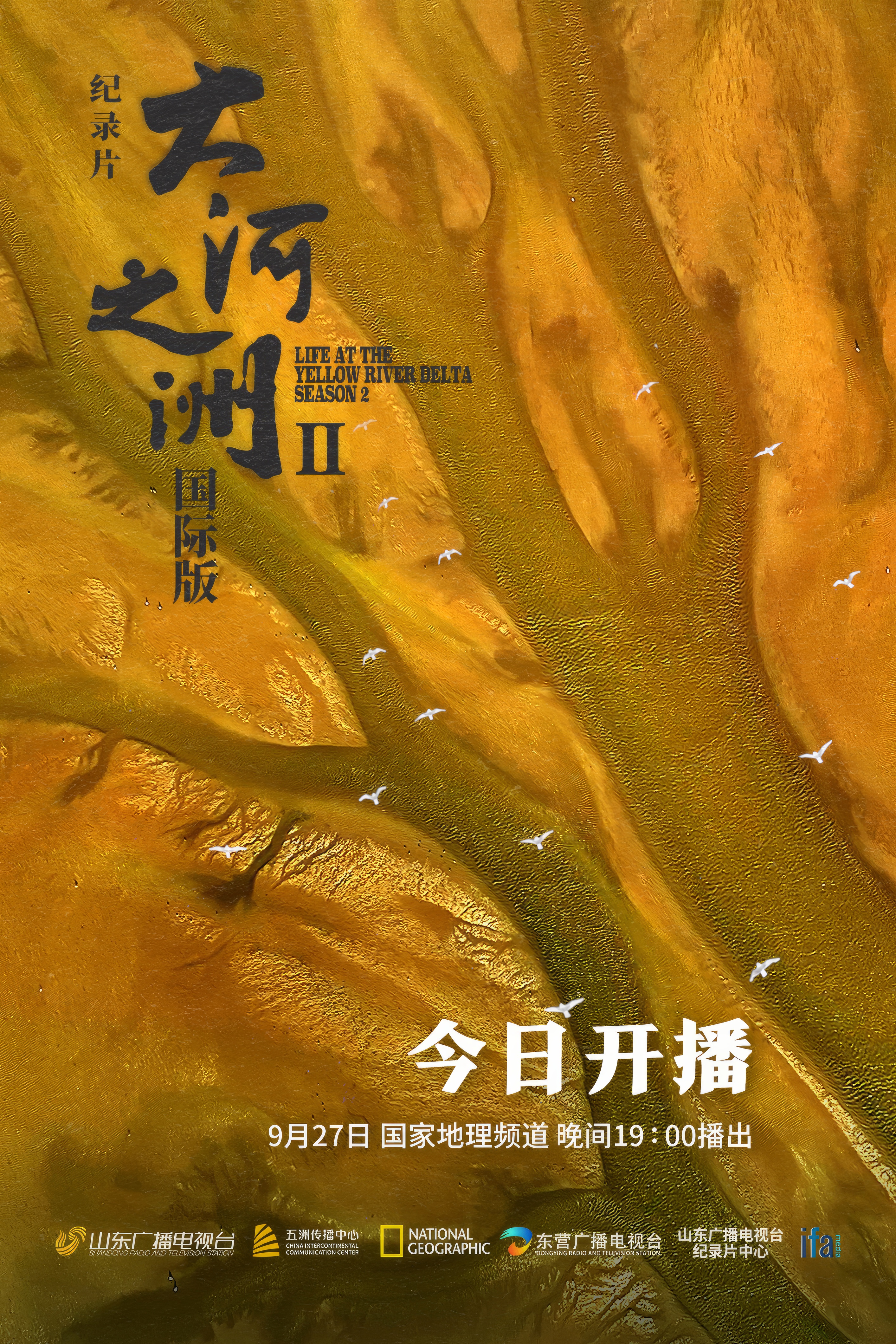 纪录片《大河之洲》第二季9月27日全球首映_fororder_WechatIMG521