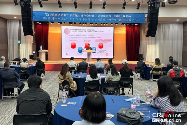 “沿着黄河遇见海”东营城市推介会暨孙子文化旅游节（韩国）分会场活动成功举办