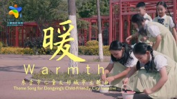东营市儿童友好城市主题曲《暖》发布_fororder_屏幕截图_16-11-2025_18424_sd.cri.cn