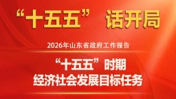 图说2026年山东省政府工作报告：“十五五”时期经济社会发展目标