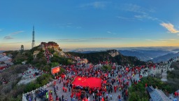 泰山之巅升国旗 万人齐祝国泰民安
