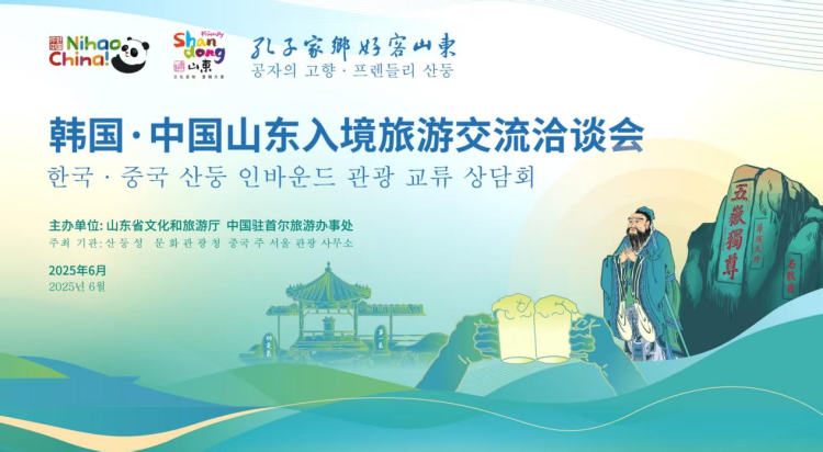 韩国·中国山东入境旅游交流洽谈会在韩国首尔举办_fororder_韩国11