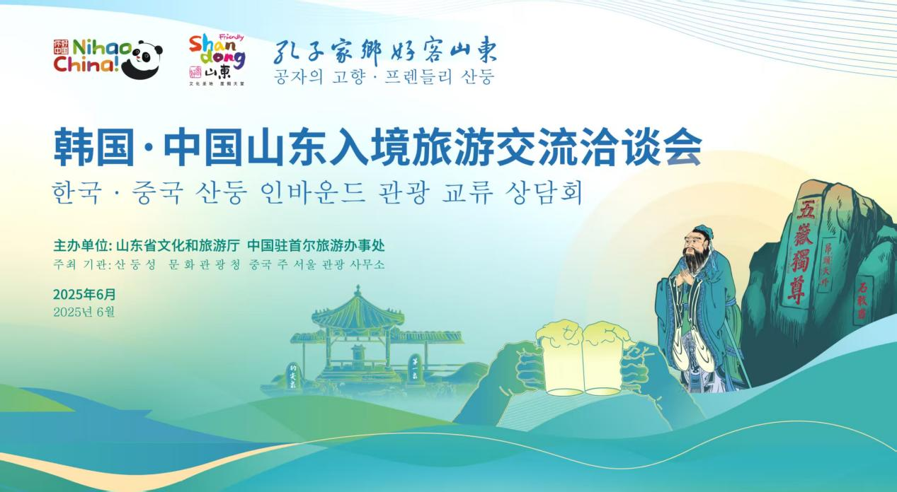 韩国·中国山东入境旅游交流洽谈会在韩国首尔举办_fororder_韩国11