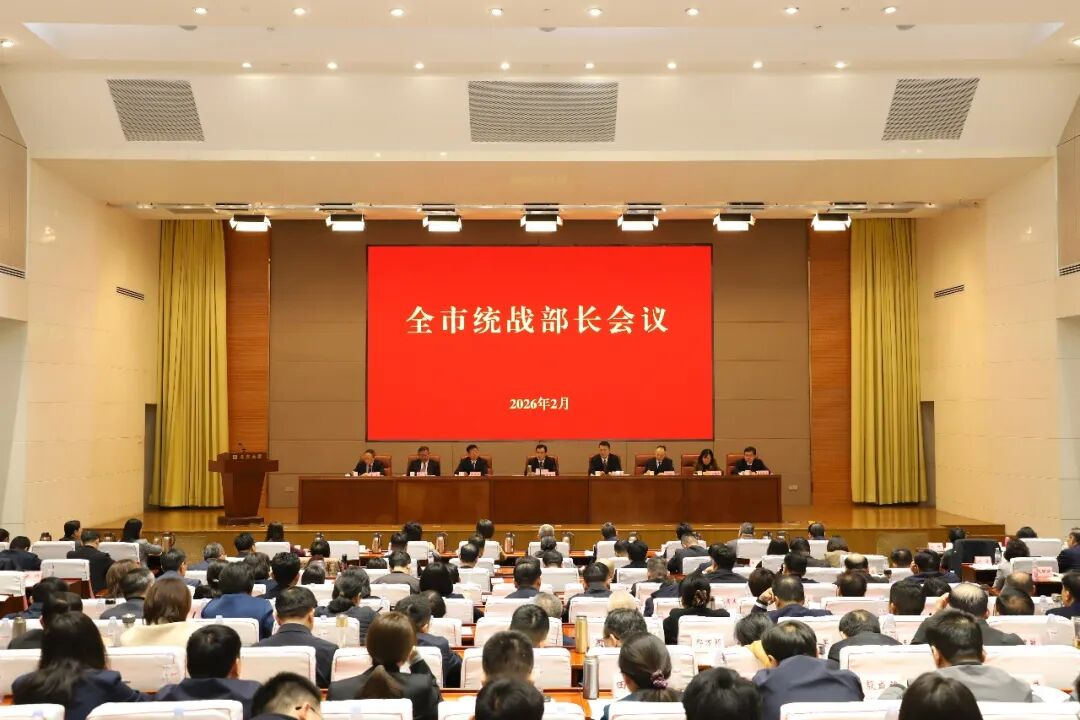 济南召开全市统战部长会议_fororder_图片1