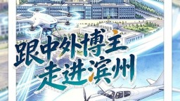 【2026打卡中国 】探寻滨州铝谷低空产业蝶变之路（海报）