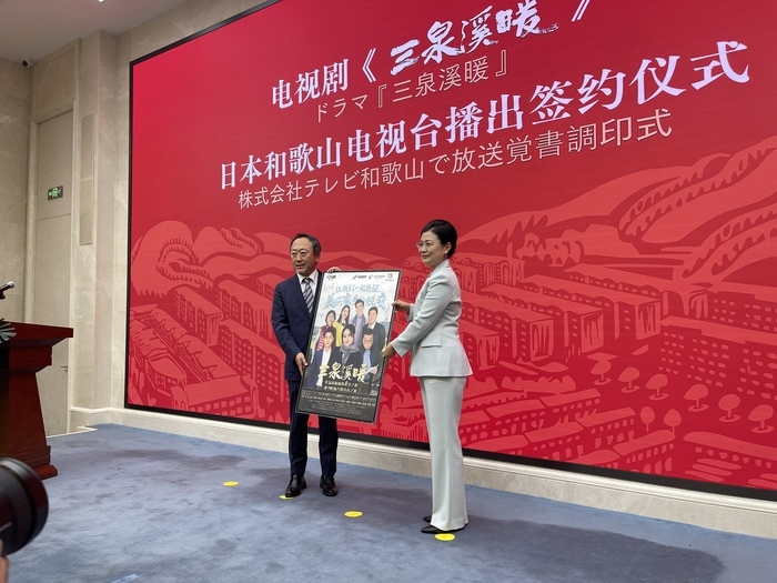 山东省精品电视剧《三泉溪暖》日文版签约仪式举办
