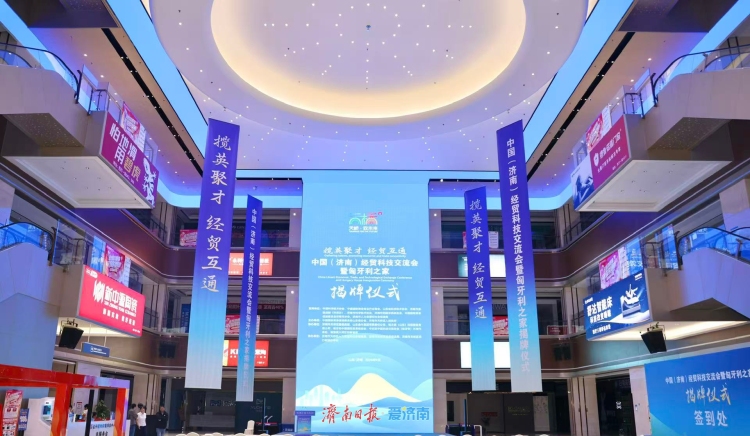 揽英聚才 经贸互通 中国（济南）经贸科技交流会暨匈牙利之家揭牌仪式举行