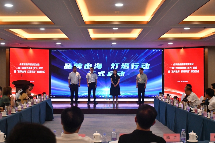 山东省品牌建设促进会二届三次常务理事扩大会议暨“品牌出海 灯塔行动”启动仪式成功举行_fororder_XU0_8412.JPG