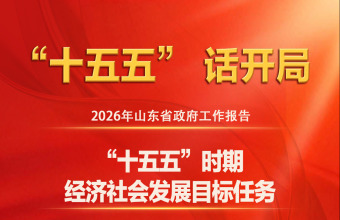 图说2026年山东省政府工作报告：“十五五”时期经济社会发展目标