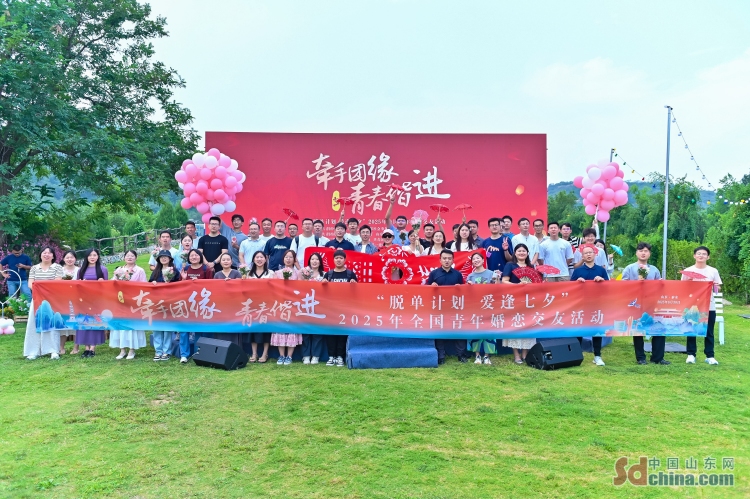 “牵手团缘·青春偕进—‘脱单计划 爱逢七夕’2025年全国青年婚恋交友活动”举办