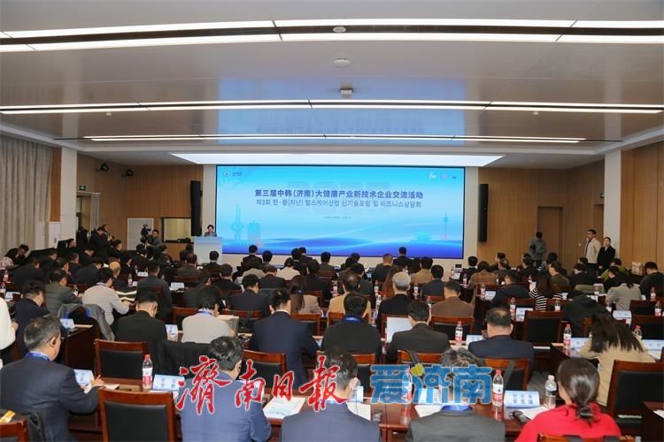 第三届中韩（济南）大健康产业新技术企业交流活动成功举办