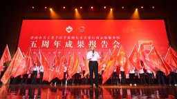 济南市关工委手拉手孤困儿童关爱行动志愿服务团五周年成果报告会召开