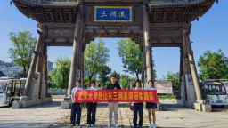 武汉大学学子在济南三涧溪村调研乡村振兴对外传播路径