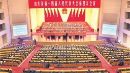 山东省十四届人大四次会议胜利闭幕
