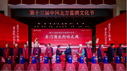 第十三届中国北方酱酒文化节举行