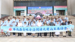第九届全球华语朗诵大赛山东集结营在济南启幕