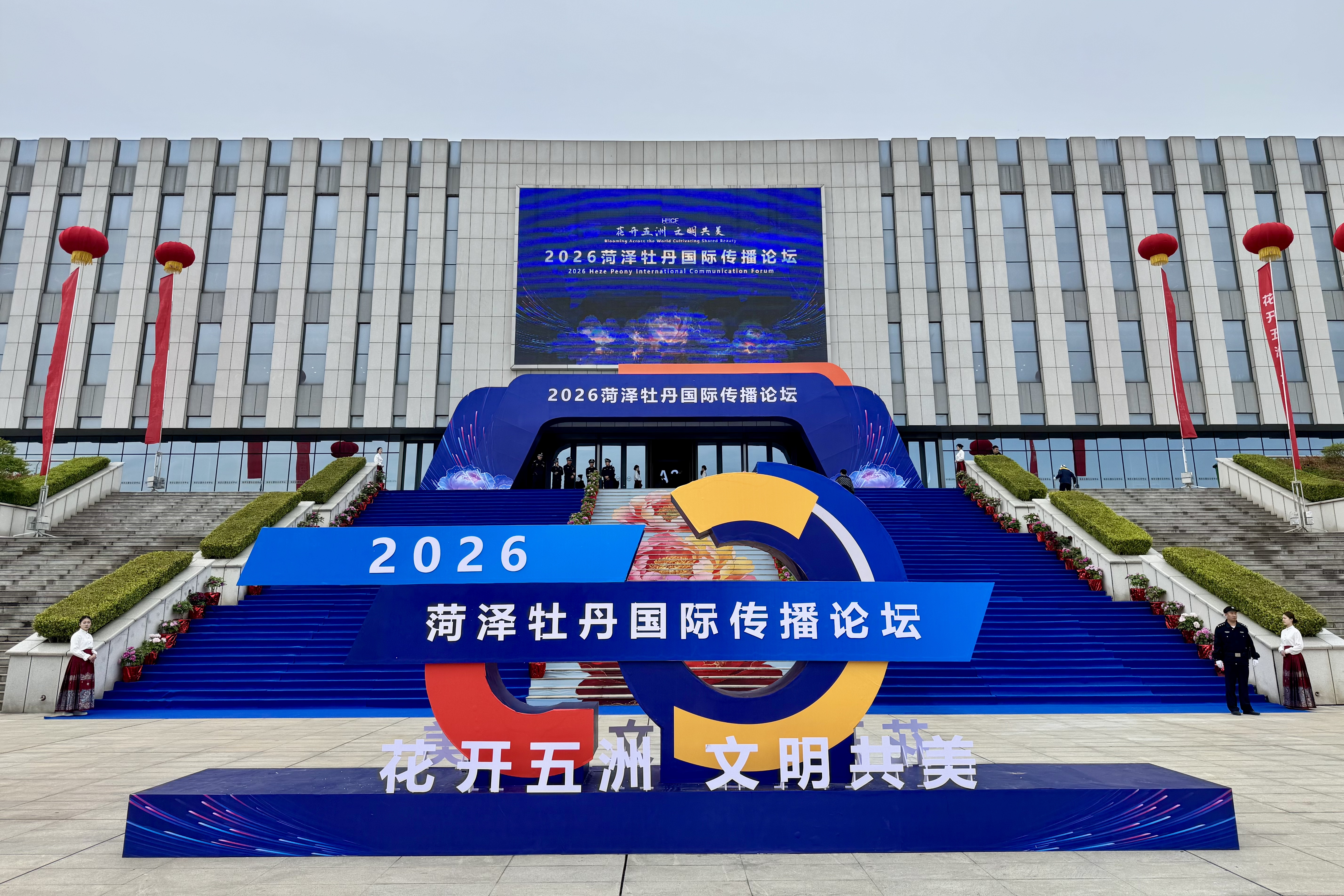 花开五洲 文明共美 2026菏泽牡丹国际传播论坛举办_fororder_005