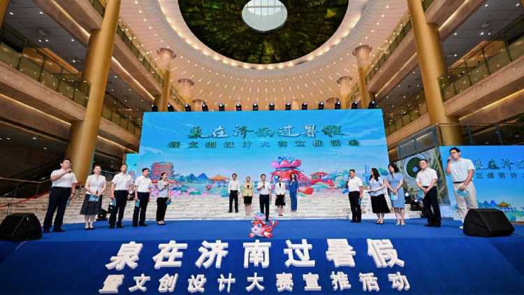 “泉锦鲤”IP形象精彩亮相，“泉”在济南过暑假暨文创设计大赛宣推活动成功举办